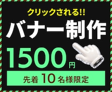 先着10名様1500円！バナー画像を制作いたします 初めてでも安心・何度でも修正OK・お気軽にご相談ください