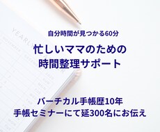 ママ向け時間整理サポートをいたします