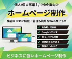 高品質なホームページを制作します 高品質/格安/修正無制限(50)/SEO対策/集客につながる