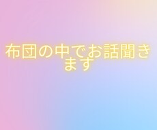 布団の中でお話聞きます イメージ1