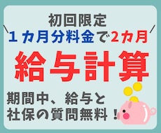 給与計算２カ月パック、経験豊富な社労士が承ります 初回は半額！１０名様まで限定サービスです。