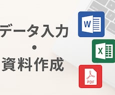 Word・Excel・PDFの入力代行ます イメージ1