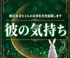 彼の気持ち｜本音とあなたへの想いを月光霊視します イメージ1