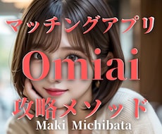 マッチングアプリ『Omiai』完全攻略法伝授します 返信率が上がるメッセージテンプレ30個付き！！即日納品！