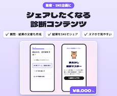 SNSで広がる診断コンテンツを作ります イメージ1