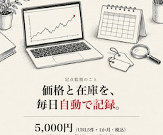 指定ページの価格・在庫・口コミを毎日記録します URL5件を1か月。変化が分かる一覧をExcelで週1納品