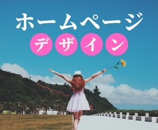 格安だけど高品質！ホームページのデザイン作成します 「かわいい・わかりやすい」などご要望に合わせてデザインします