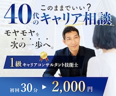 40代はキャリア、家庭、健康など悩み、整理します 国家資格キャリアコンサルタントと30分の心の整理しませんか