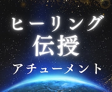 ヒーリング伝授｜癒しの力を開くアチューメントします イメージ1