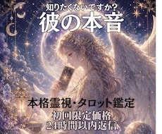 彼の本音と深層心理を霊視×タロットで読み解きます 言葉にしない彼の本音を魂レベルで丁寧に読み解きます