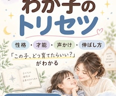 わが子の性格・才能・声かけ・伸ばし方を鑑定します イメージ1