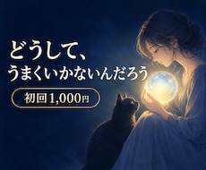 生きづらさ｜なぜかうまくいかない原因を霊視します イメージ1
