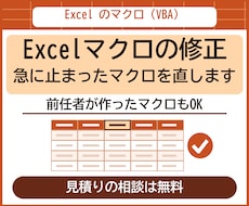 止まったExcelマクロ（VBA）を修正します イメージ1