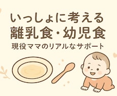 離乳食が不安なママへ⭐︎資格持ちママが寄り添います イメージ1