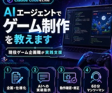 ClaudeCodeなどでゲーム制作を教えます イメージ1