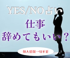 YES/NO占い。仕事を辞めていいか占います イメージ1