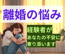 離婚経験者があなたの悩みをお聞きします 離婚後の不安・孤独・再出発を応援します