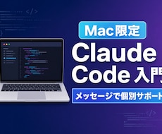 Mac限定｜Claude Code入門を教えます イメージ1