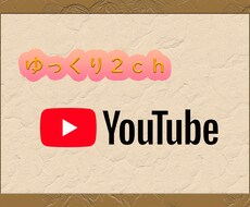 ゆっくり2CHスレ動画の編集代行します イメージ1