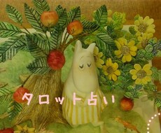 タロット占いでお悩みの現状を占います 四つ葉のクローバーで鑑定しています。