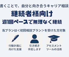 継続相談者様向け：あなたのキャリアに伴走します イメージ1