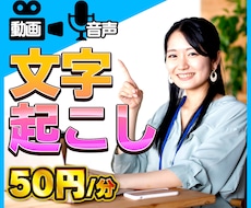 １分50円！動画・音声から文字起こしいたします 年中無休！迅速・丁寧な対応をいたします