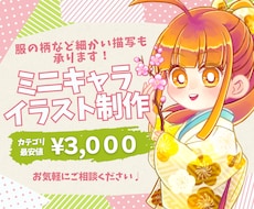 細かい描写もOK！厚みのあるミニキャラを制作します イメージキャラクターにお悩みの方へ、お気軽にご相談ください！
