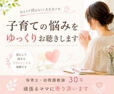 子育ての悩みをゆっくりお聴きします イメージ1