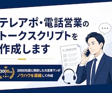 テレアポ・電話営業のトークスクリプトを作成します 3000社超と商談した元営業マンがノウハウを凝縮して作成