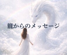一歩踏み出したいあなたへ龍からのメッセージ届けます イメージ1