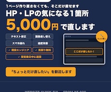 HP・LPの修正・ちょい直しを1箇所から承ります イメージ1