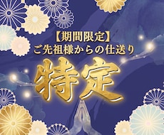 ご先祖様からのメッセージを受信し仕送りを特定します イメージ1