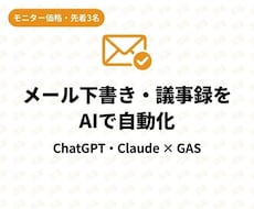 メール下書き・議事録要約をAIで自動化します 先着3名のモニター価格でAI自動化します