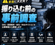 振り込む前に！怪しい会社・サービスを事前調査します イメージ1