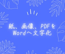 紙、画像、PDFデータの文字化致します イメージ1