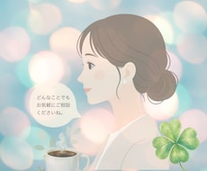 誰にも言えない愚痴や不安、雑談、優しくお聞きします イメージ1