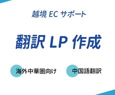 越境向け、翻訳LP作成致します 既存LPから翻訳+フォント調整
