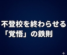 不登校の子を自立させる覚悟を伝えます 甘やかしを断て。我が子を家庭内ニートにしない親の覚悟。
