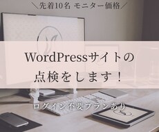 WordPressの不具合・更新漏れを点検します イメージ1