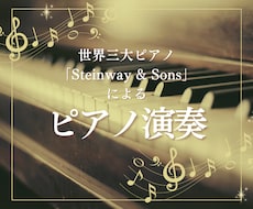 スタインウェイ使用｜音大首席卒がピアノ録音します イメージ1