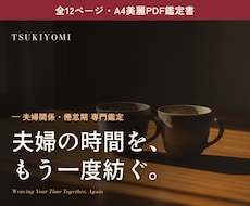 夫婦関係を全12PのPDF鑑定書で鑑定します イメージ1