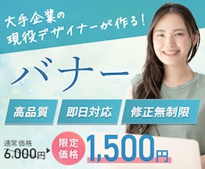 大手企業の現役デザイナーが高品質なバナーを作ります プロのデザイナー目線でサービスの魅力を最大限に引きだします