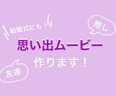 思い出ムービー作ります イメージ1