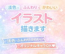 ふんわり可愛いオリジナルイラストお描きします イメージ1