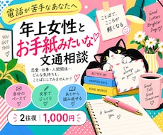 お電話苦手な方、親身な年上女性が文章でお答えします 歌詞も手紙も。文芸卒の私がお手紙みたいに傾聴カウンセリング