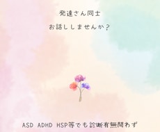 発達障害診断有無問わず経験者同士話せます イメージ1