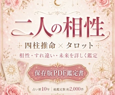 二人の相性を四柱推命＋タロットで鑑定します イメージ1