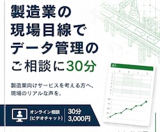 製造業の現場目線でデータ管理の相談に30分応じます イメージ1