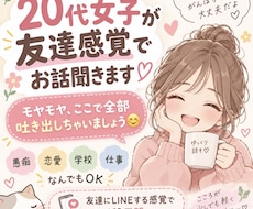 20代女子が友達感覚で恋バナ聞きます イメージ1