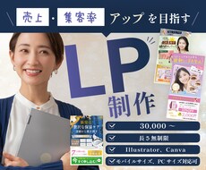 集客力アップに繋がるLPを制作致します